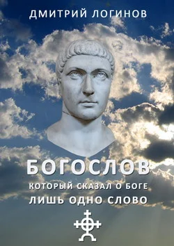 Обложка Богослов, который сказал о Боге лишь одно слово