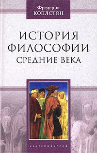 Обложка История философии. Средние века