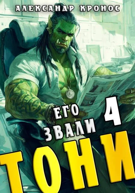 Обложка Его звали Тони. Книга 4