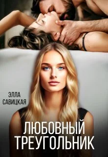 Обложка Любовный треугольник