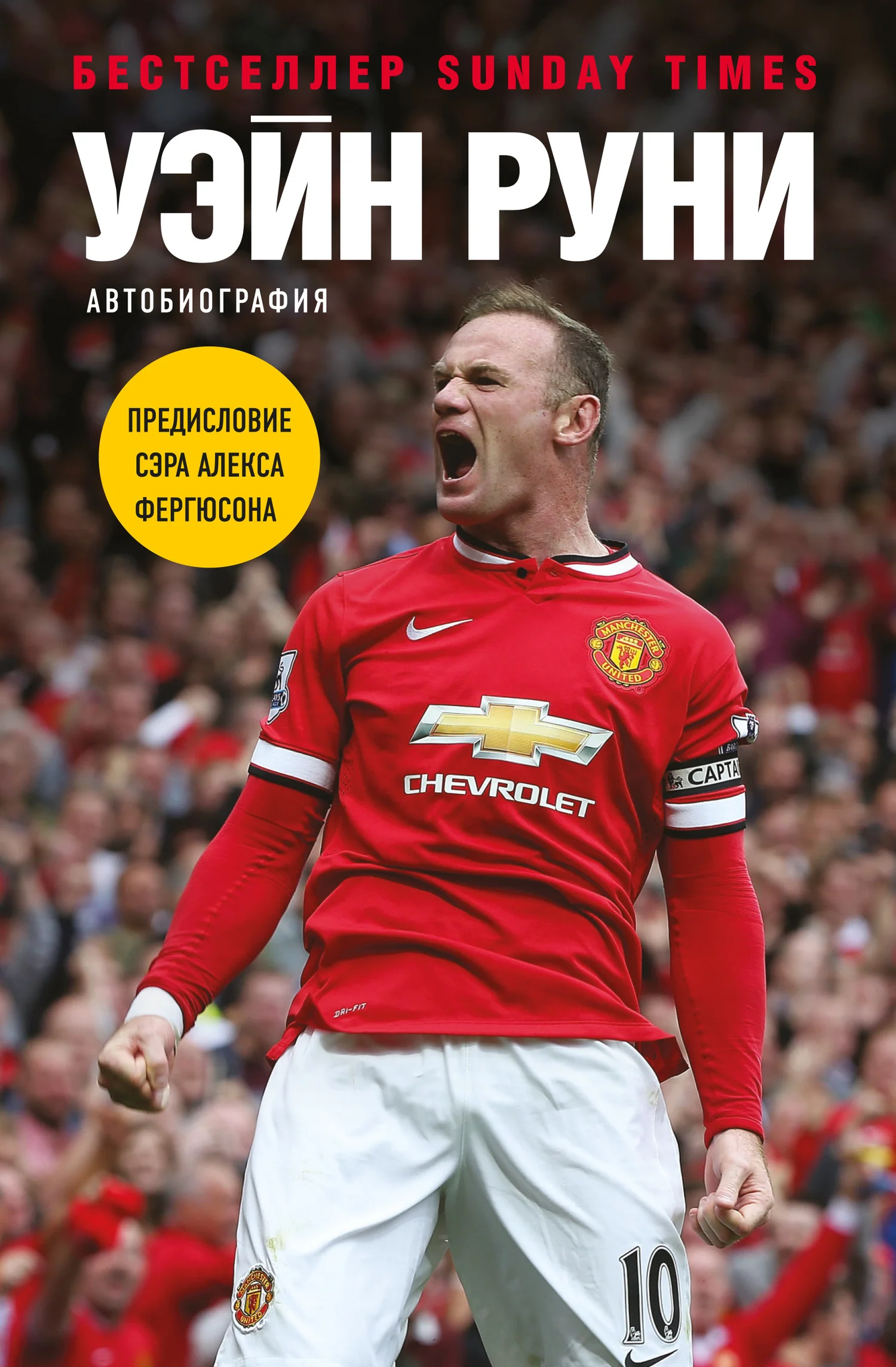 Обложка Уэйн Руни. Автобиография