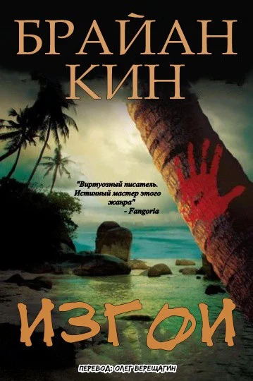 Обложка Изгои