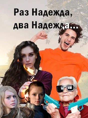 Обложка Раз надежда, два надежда...