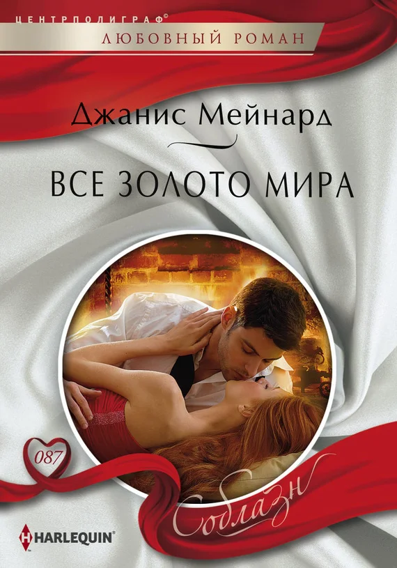 Обложка Все золото мира