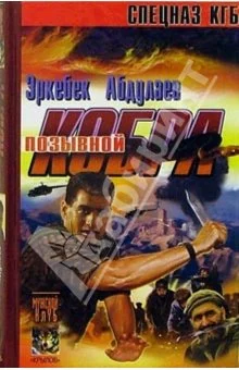 Обложка Позывной – «Кобра» (Записки разведчика специального назначения)
