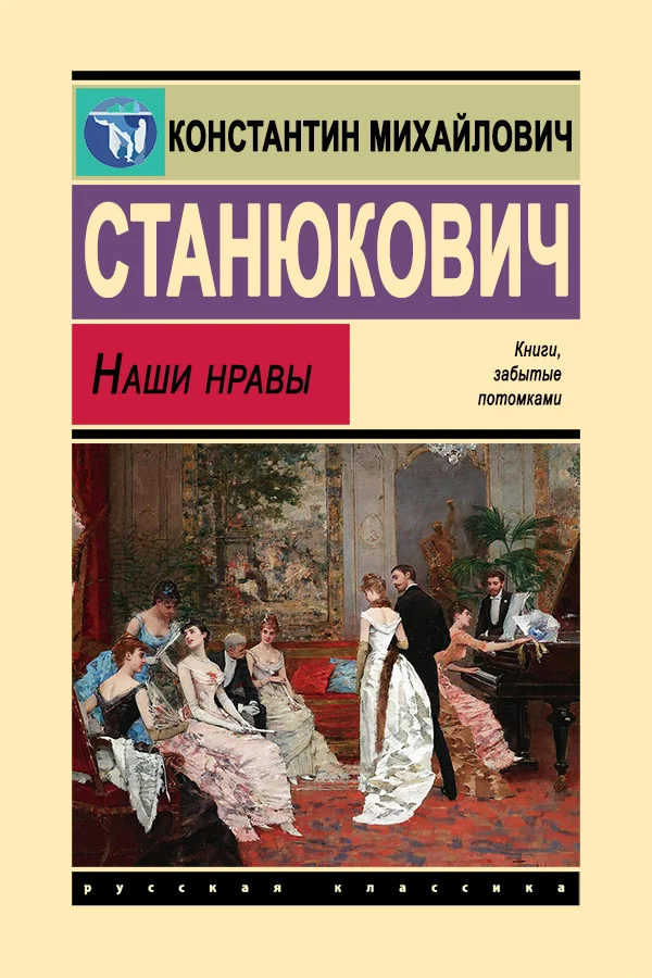 Обложка Наши нравы