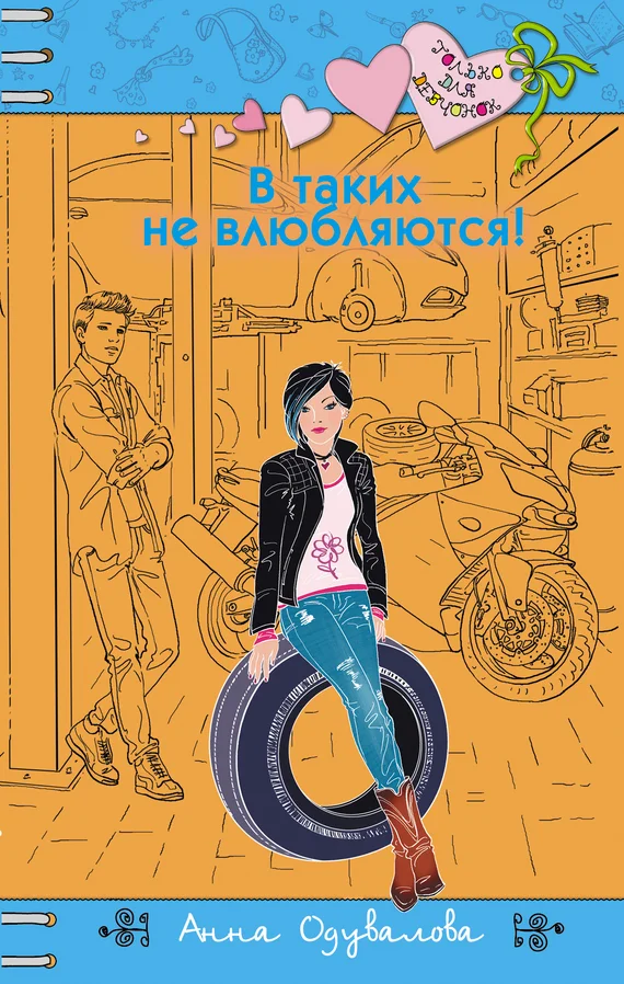 Обложка В таких не влюбляются!