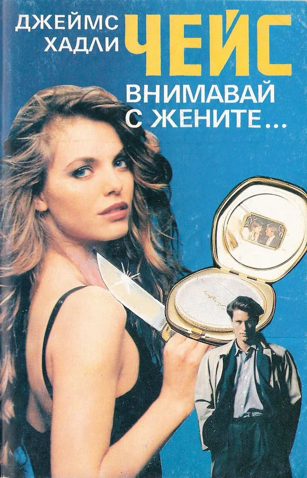 Обложка Внимавай с жените…