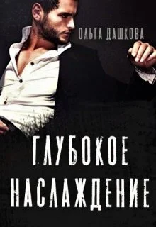 Обложка Глубокое наслаждение
