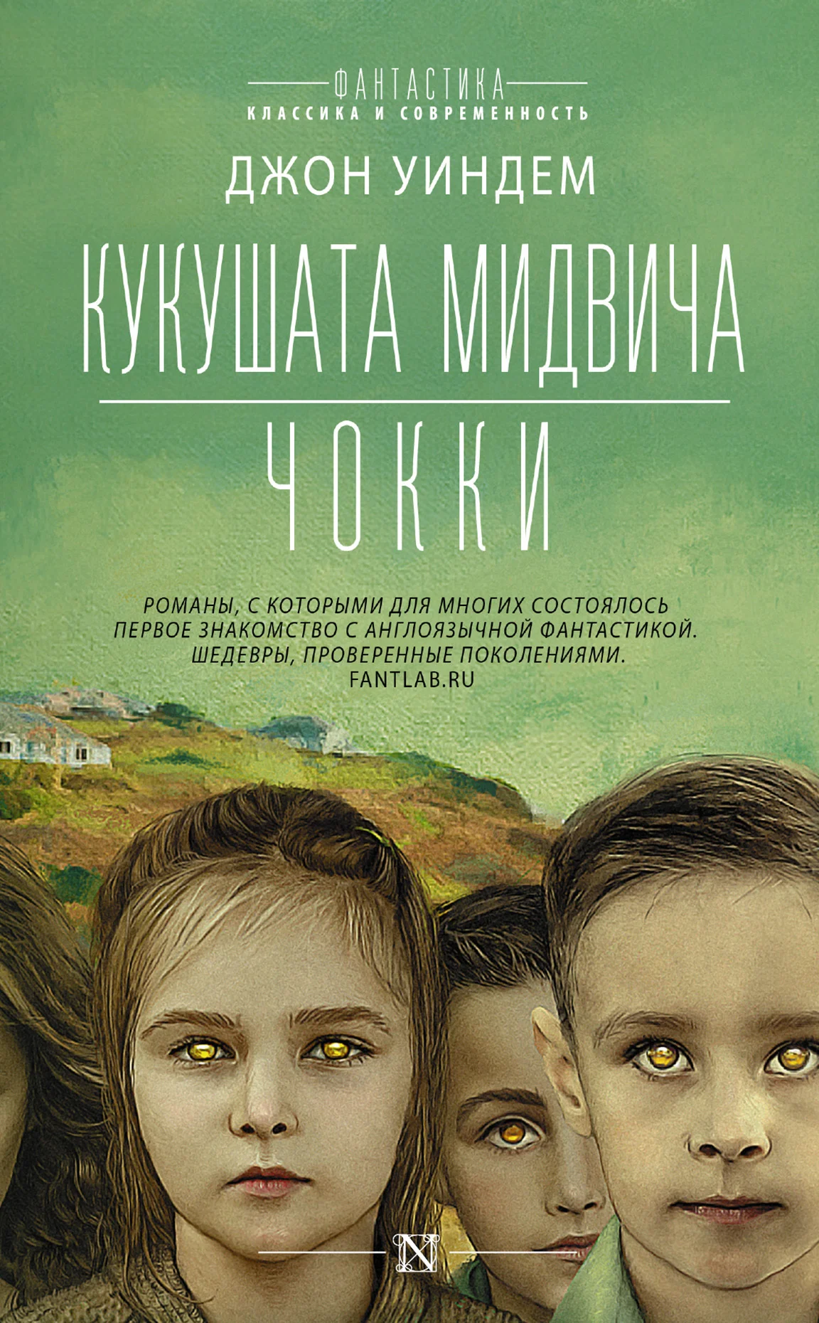 Обложка Кукушата Мидвича. Чокки. Рассказы