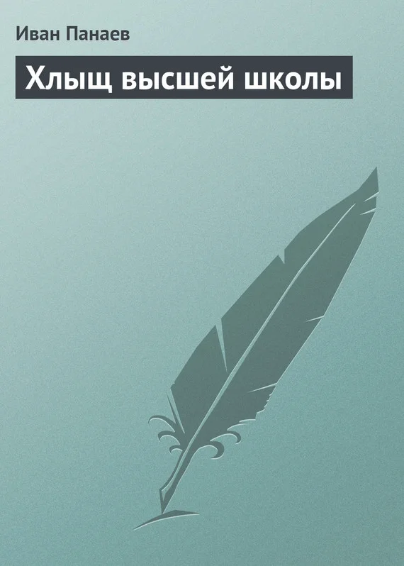 Обложка Хлыщ высшей школы