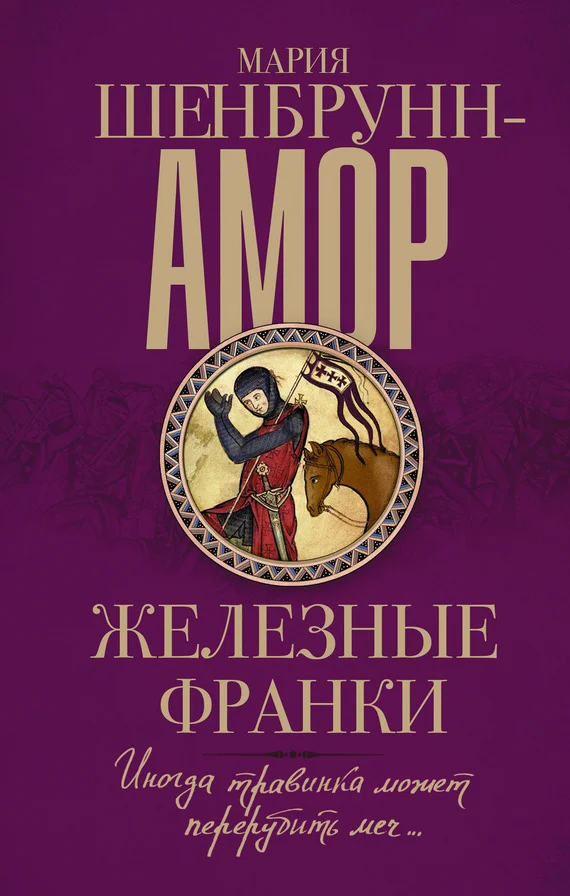 Обложка Железные франки