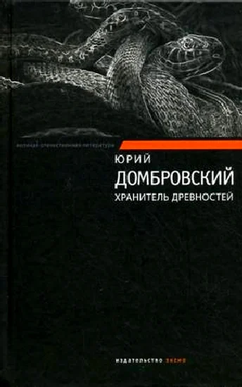 Обложка Хранитель древностей. Факультет ненужных вещей