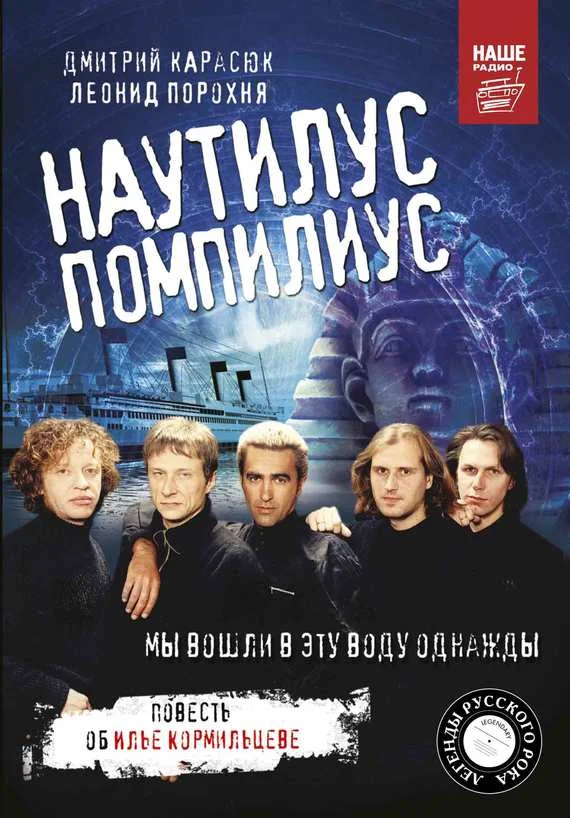 Обложка «Наутилус Помпилиус». Мы вошли в эту воду однажды