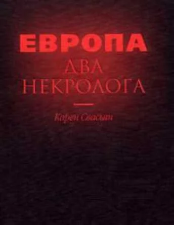 Обложка Европа. Два некролога