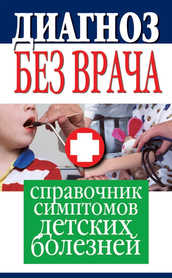 Обложка Диагноз без врача. Справочник симптомов детских болезней