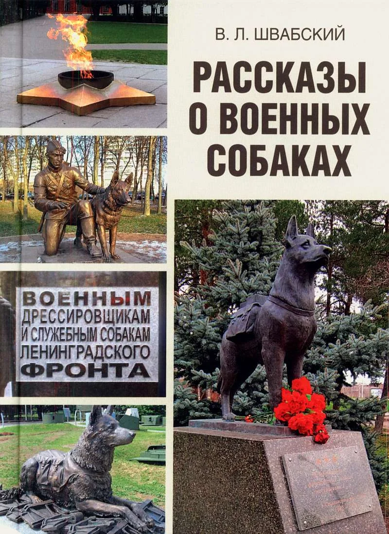 Обложка Рассказы о военных собаках