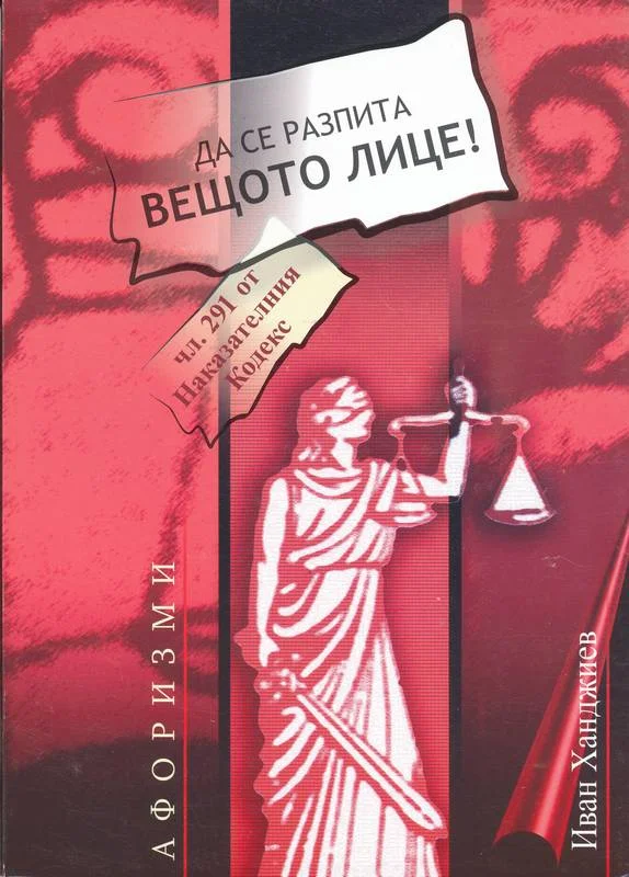 Обложка Да се разпита вещото лице