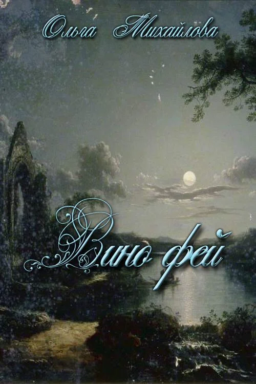 Обложка Вино фей