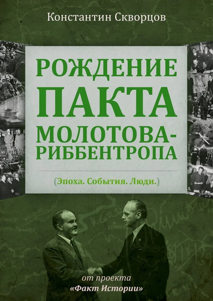 Обложка Рождение пакта Молотова-Риббентропа. Эпоха. События. Люди
