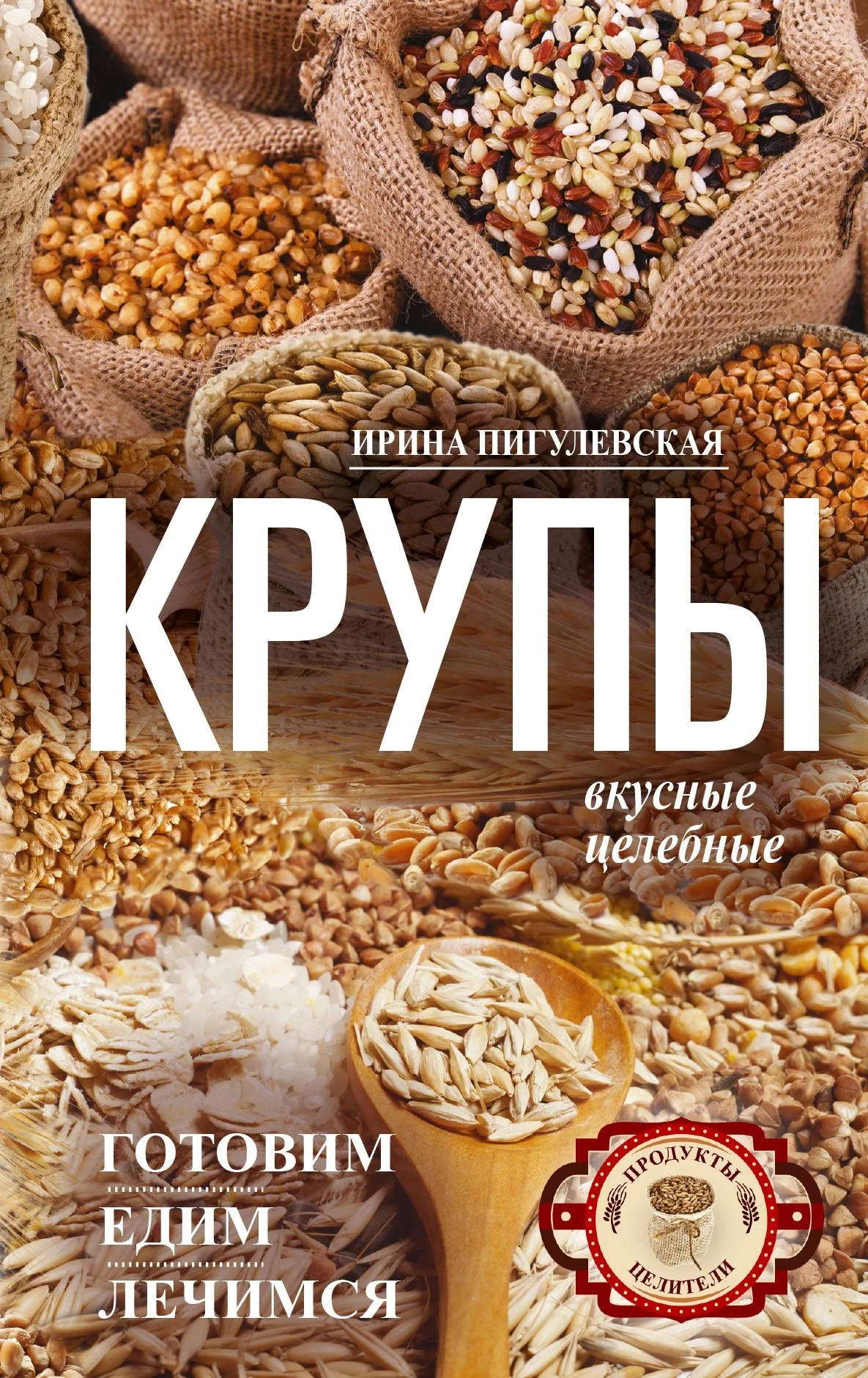 Обложка Крупы вкусные, целебные. Готовим, едим, лечимся