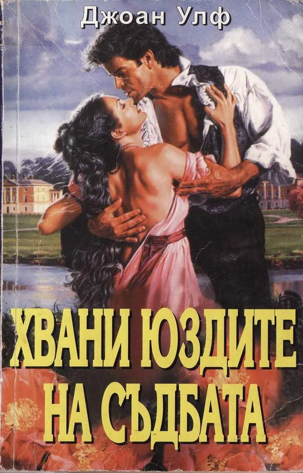 Обложка Хвани юздите на съдбата