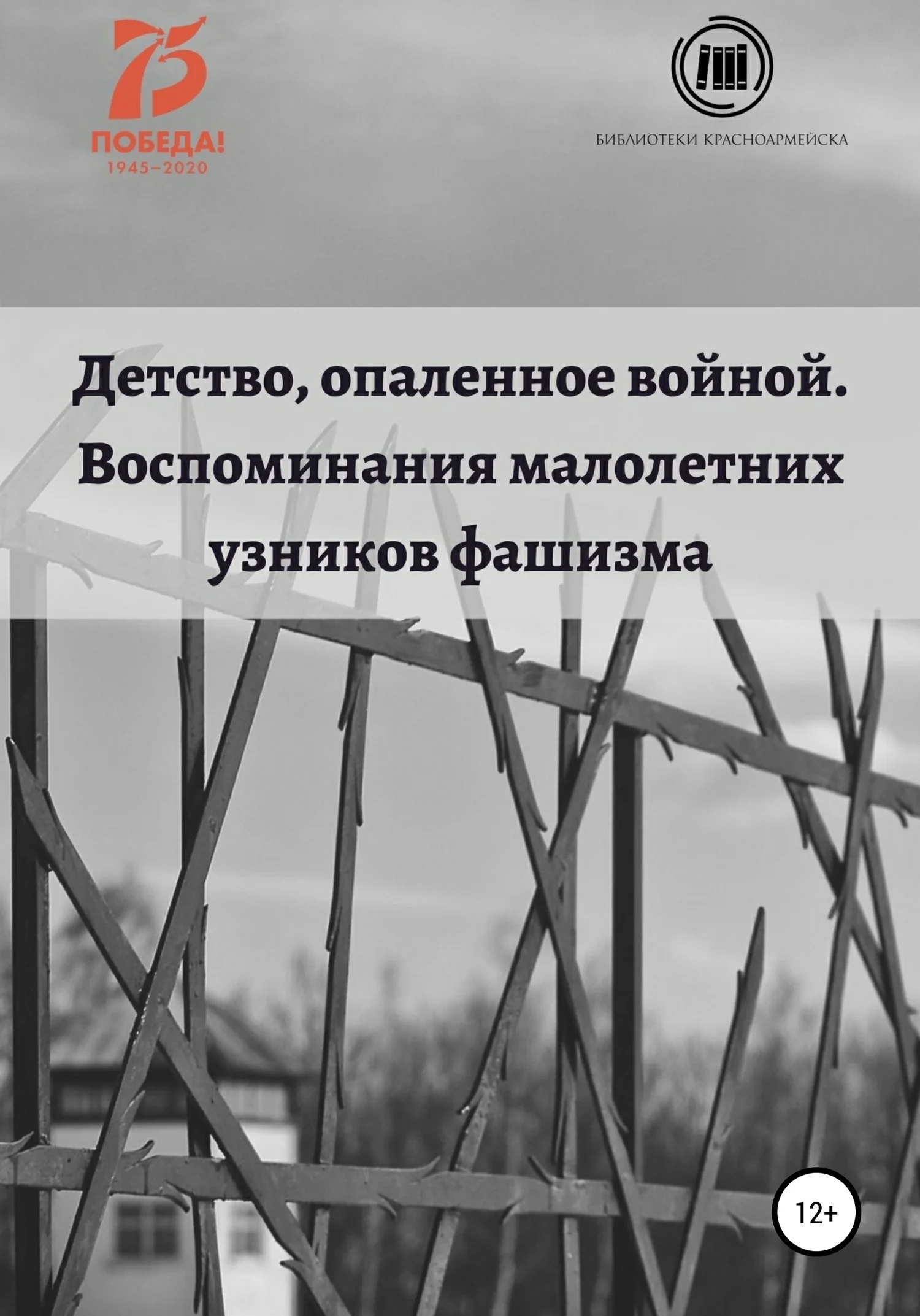 Обложка Детство, опаленное войной. Воспоминания малолетних узников