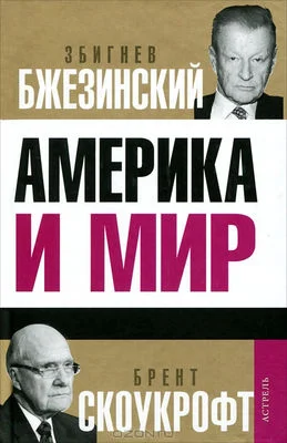 Обложка Америка и мир. Беседы о будущем американской внешней политики