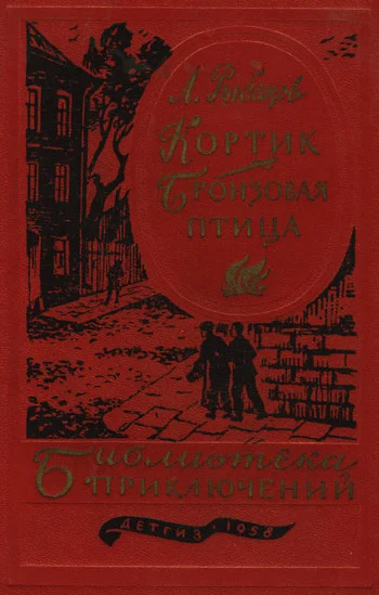 Обложка Кортик. Бронзовая птица