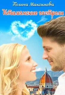 Обложка Итальянские гастроли. (не) Долгое счастье?