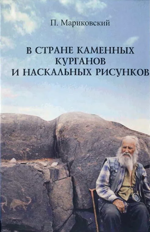 Обложка В стране каменных курганов и наскальных рисунков