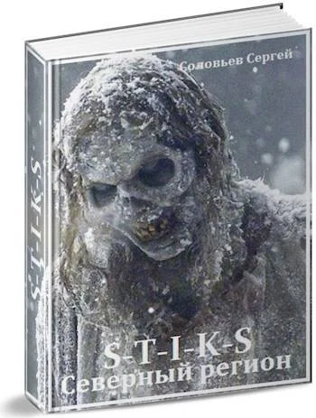 Обложка S-T-I-K-S Северный регион