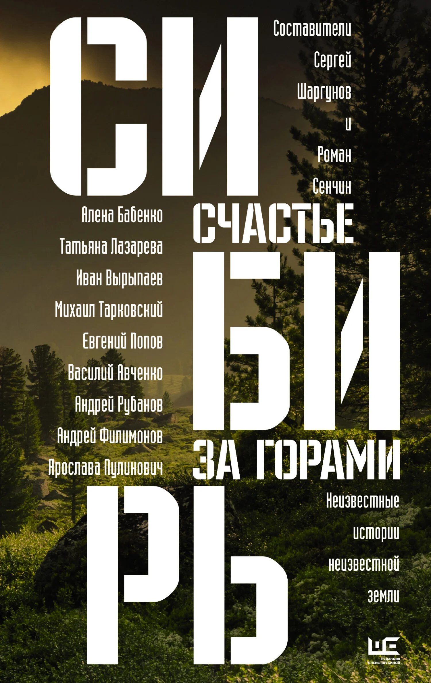 Обложка Сибирь: счастье за горами