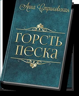 Обложка Горсть Песка