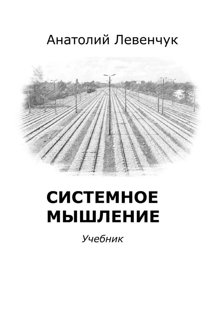Обложка Системное мышление
