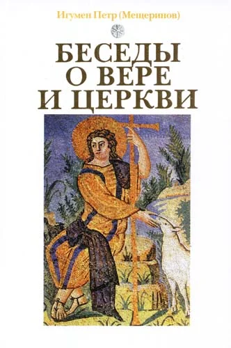 Обложка Беседы о вере и церкви