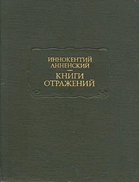 Обложка Книга отражений