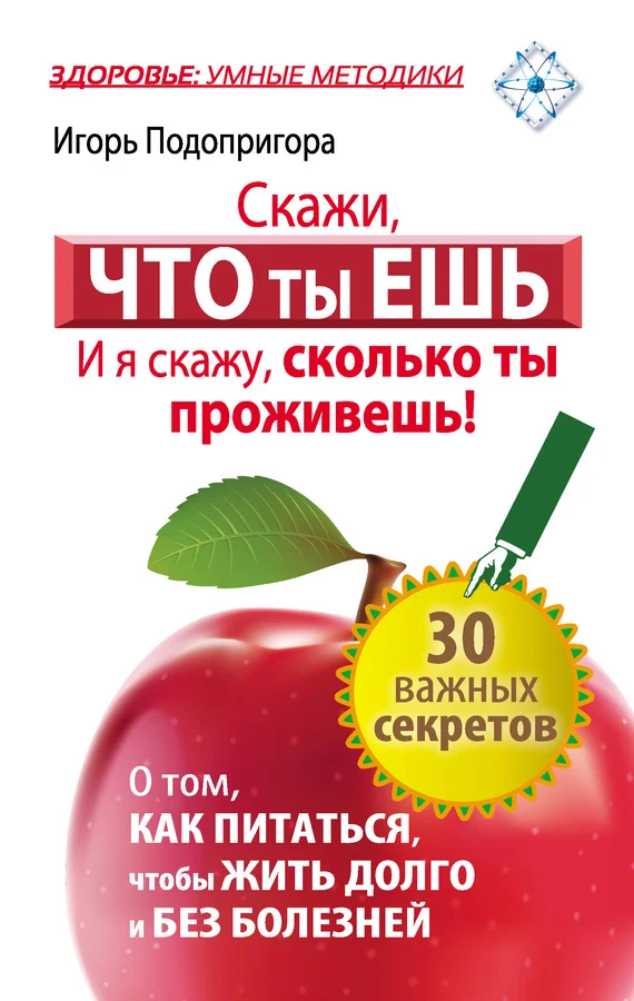 Обложка Скажи, что ты ешь, и я скажу, сколько ты проживешь!