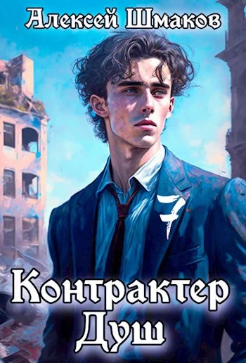 Обложка Контрактер душ 7