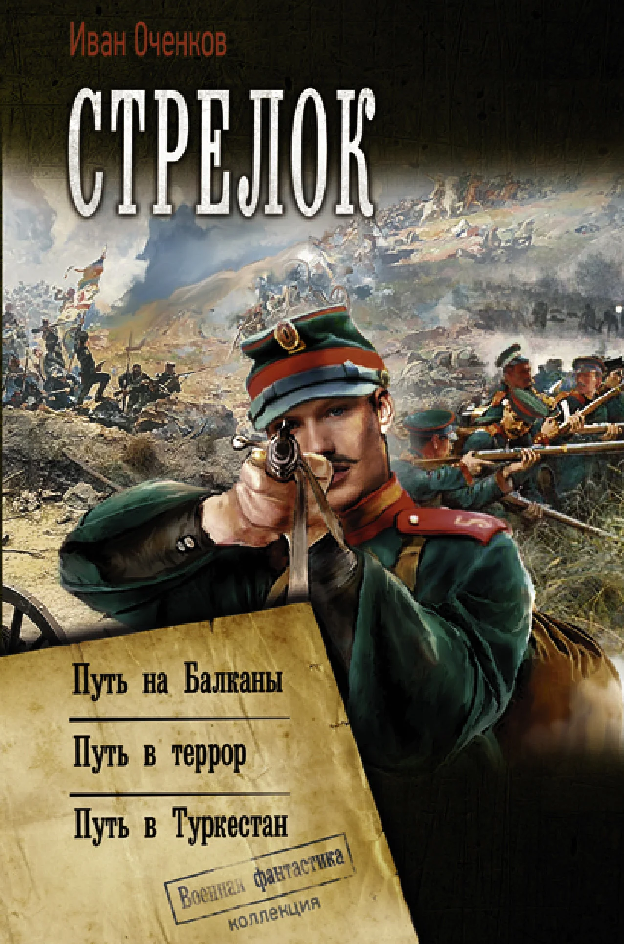 Обложка Стрелок