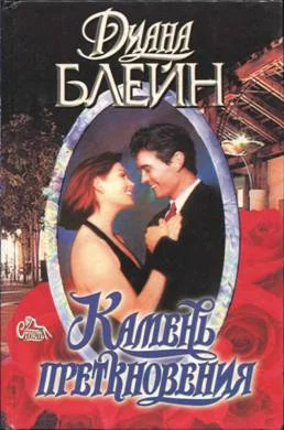 Обложка Камень преткновения