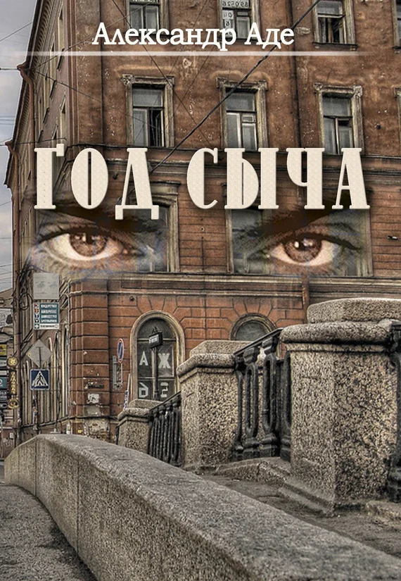 Обложка Год сыча