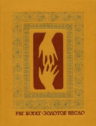 Обложка Золотое весло