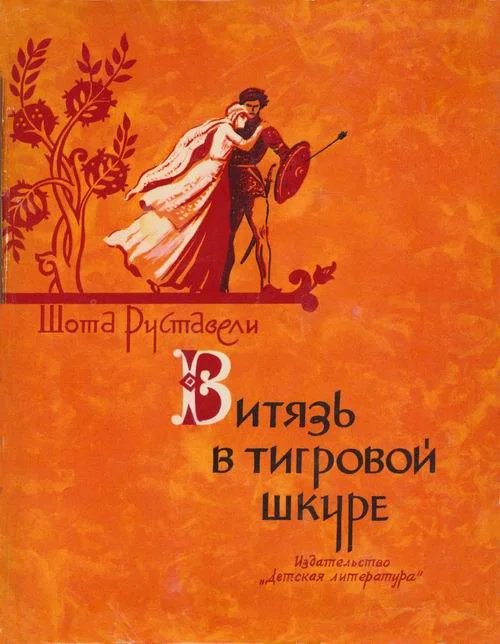 Обложка Витязь в тигровой шкуре