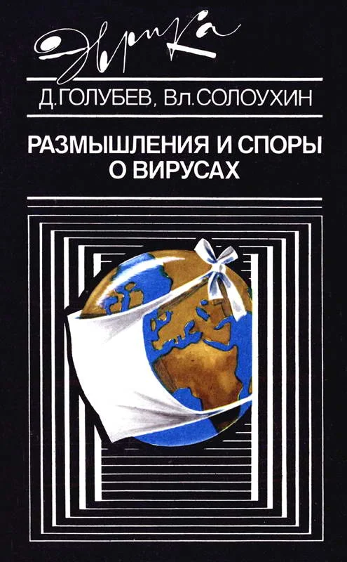 Обложка Размышления и споры о вирусах