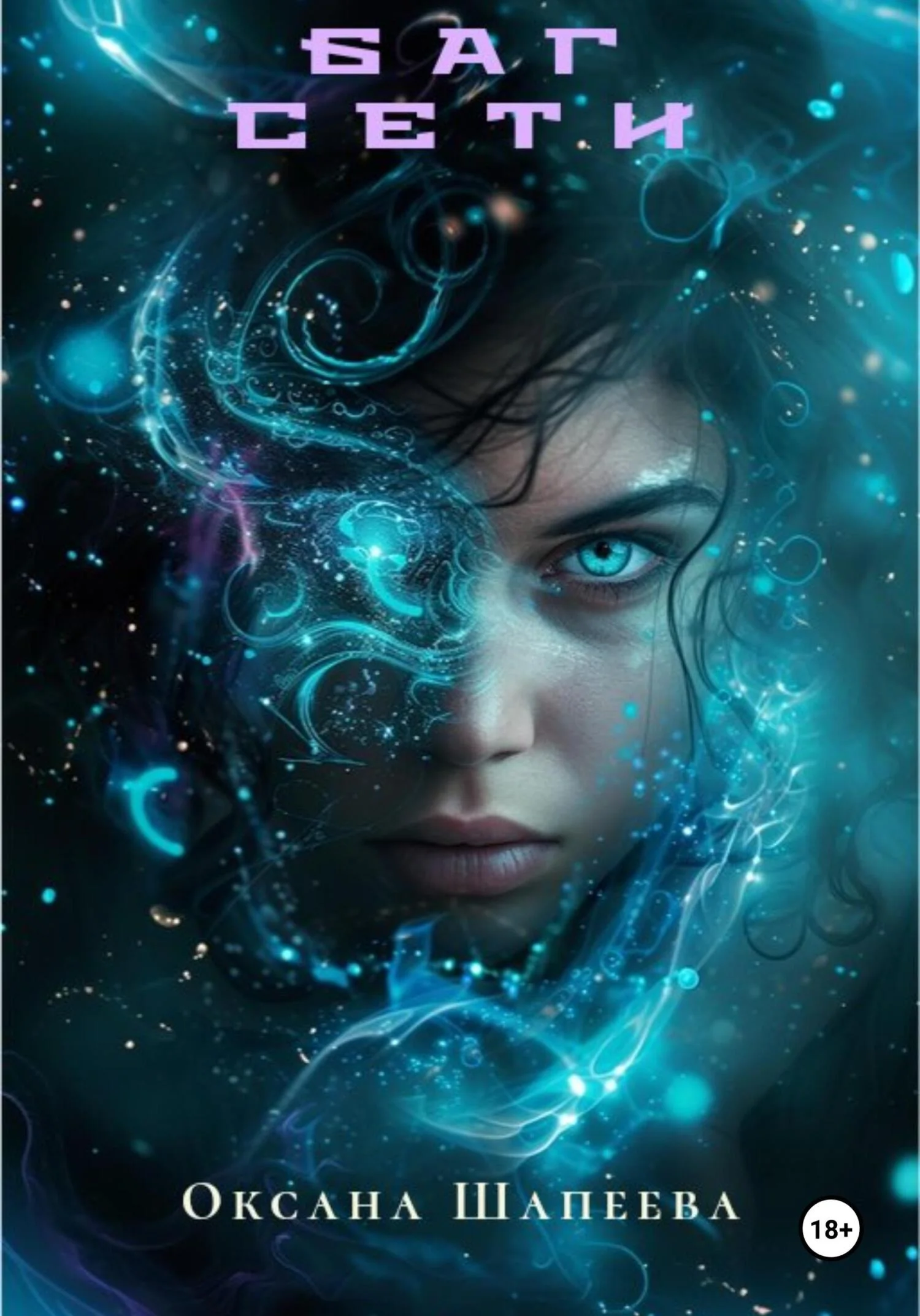 Обложка Баг сети