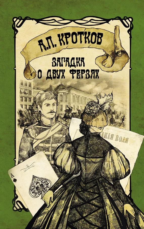 Обложка Загадка о двух ферзях