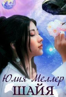 Обложка Шайя