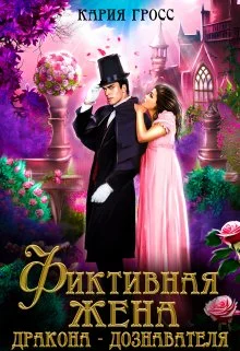 Обложка Фиктивная жена дракона-дознавателя