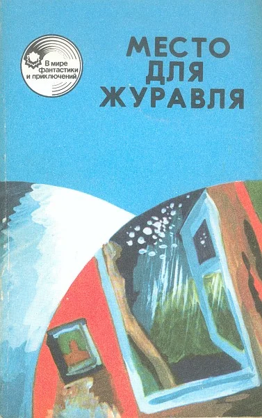 Обложка Место для журавля